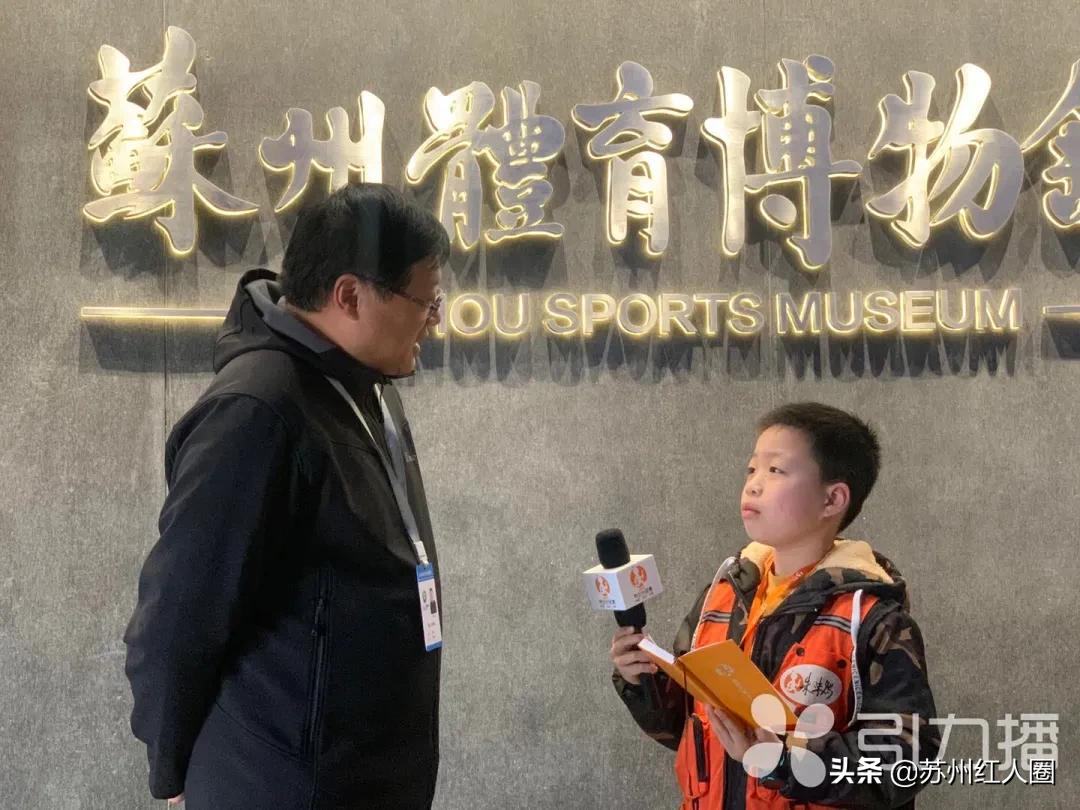 苏州体育博物馆牵手新时代中少小记者团，开辟未成年教育第二课堂