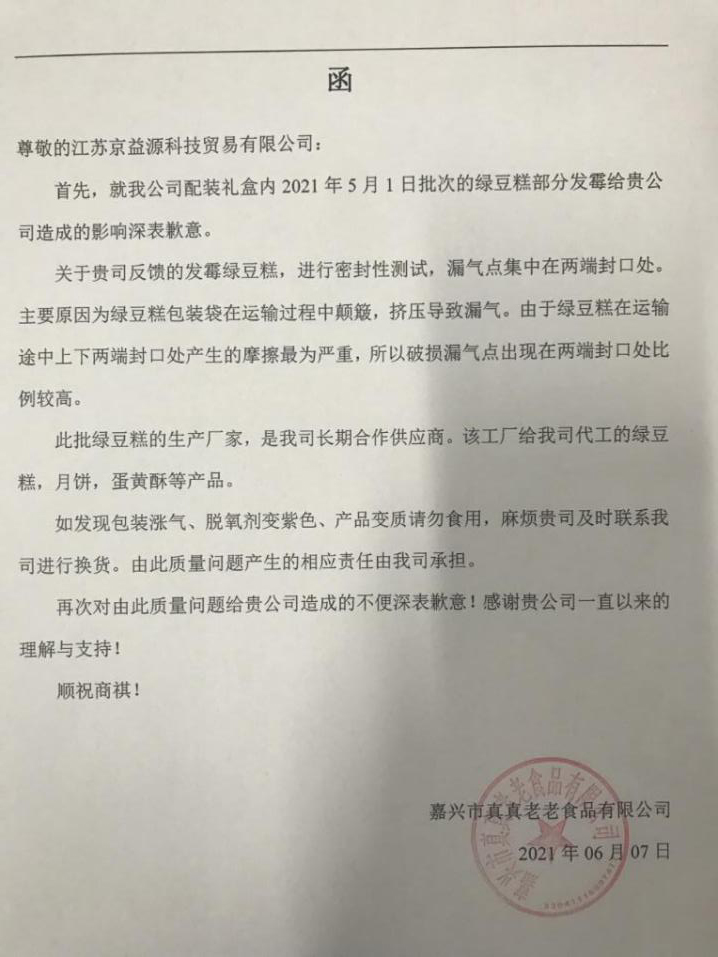 京益源购真真老老67000个绿豆糕部分出现霉变
