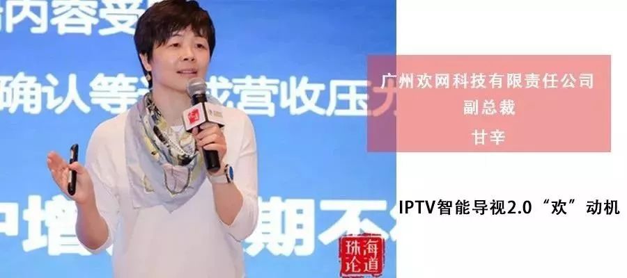 珠海论道|欢网科技甘辛：IPTV智能导视2.0“欢”动机