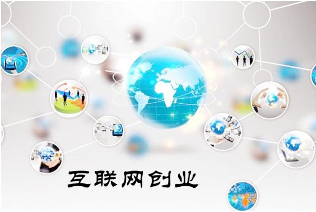 互联网创业挣钱项目,互联网创业盈利高吗