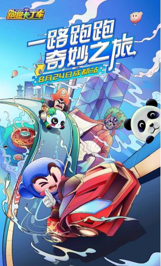 成都巴适之旅跑跑手游城市巡游终站成都