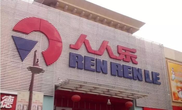 新零售利润低,新零售超市都赚钱了吗