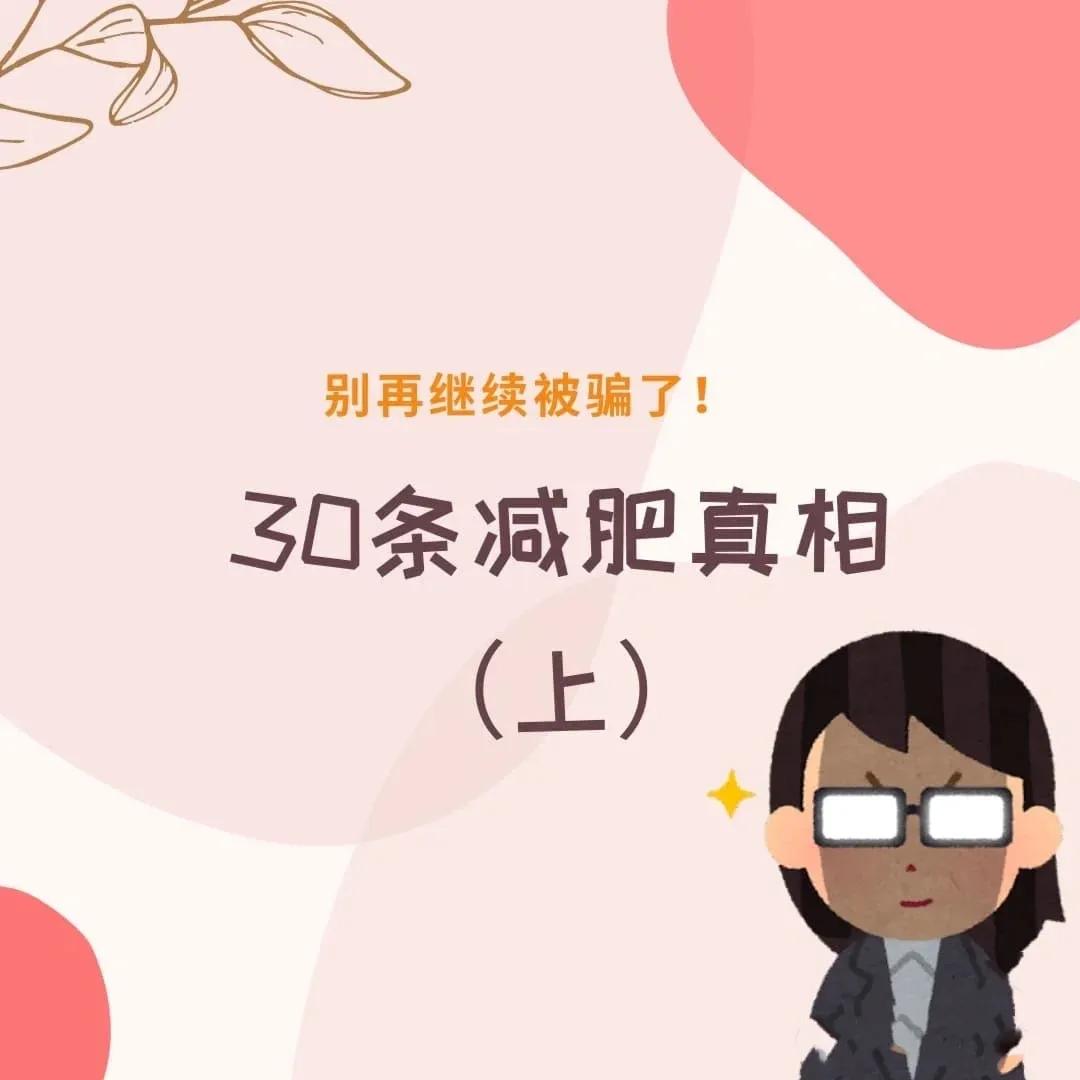 你必须知道的减肥真相,你必须知道的10个减肥真相