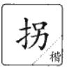 说文解字溯本求源——小学语文部编版五年级上册写字8、9课