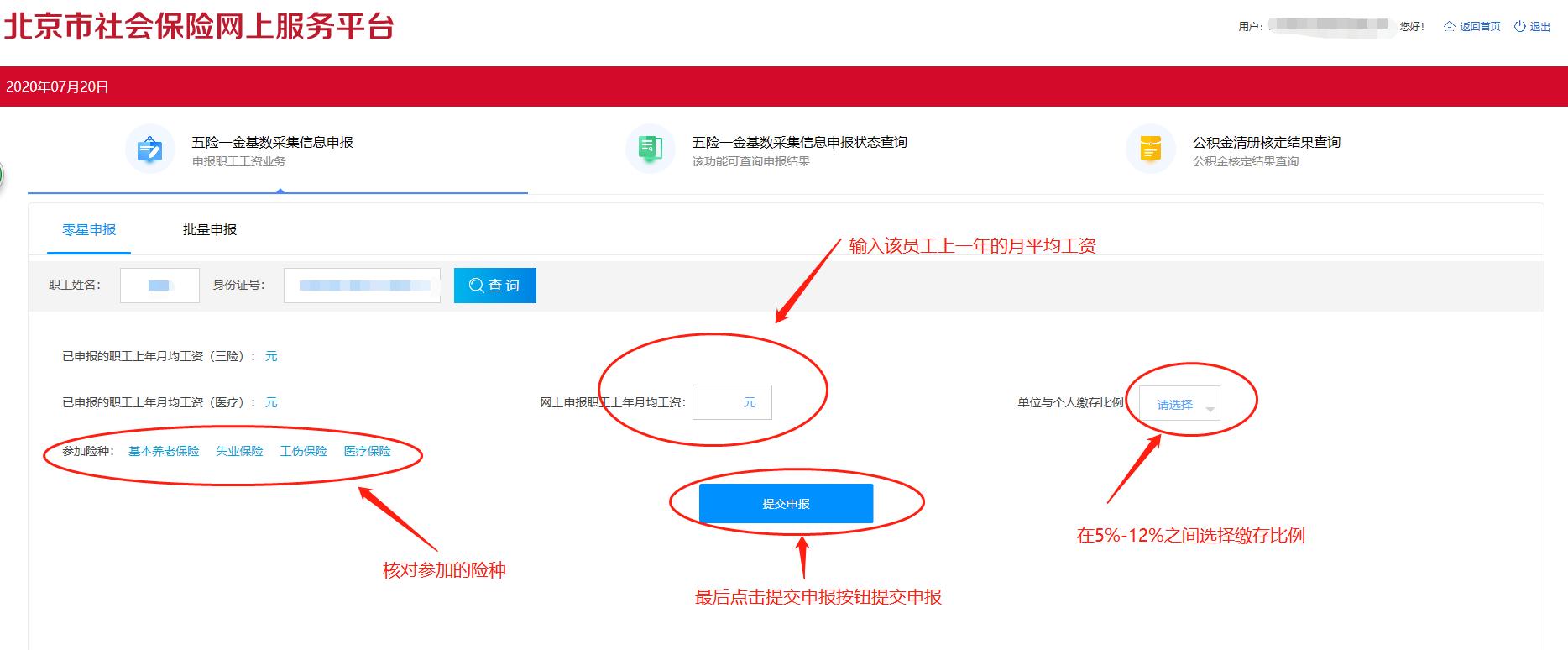 北京社保工资网上申报流程,北京社保公积金缴纳流程