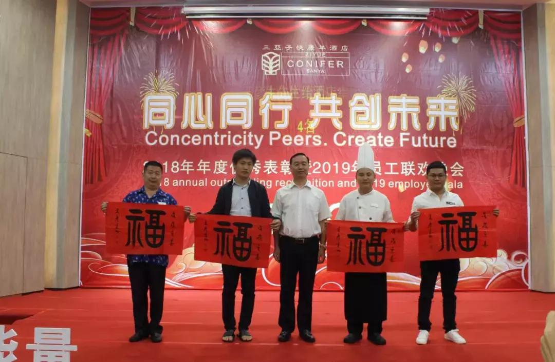 同心同行·共创未来｜三亚子悦康年酒店员工晚会完美谢幕