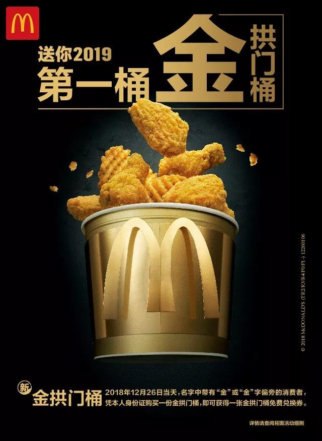 麦当劳金桶买一送一名字带金,麦当劳2024第一桶金套餐有啥