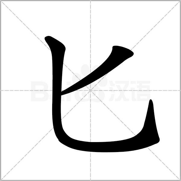 怎么教孩子把笔顺一步步写出来,小学生笔顺练字视频教程