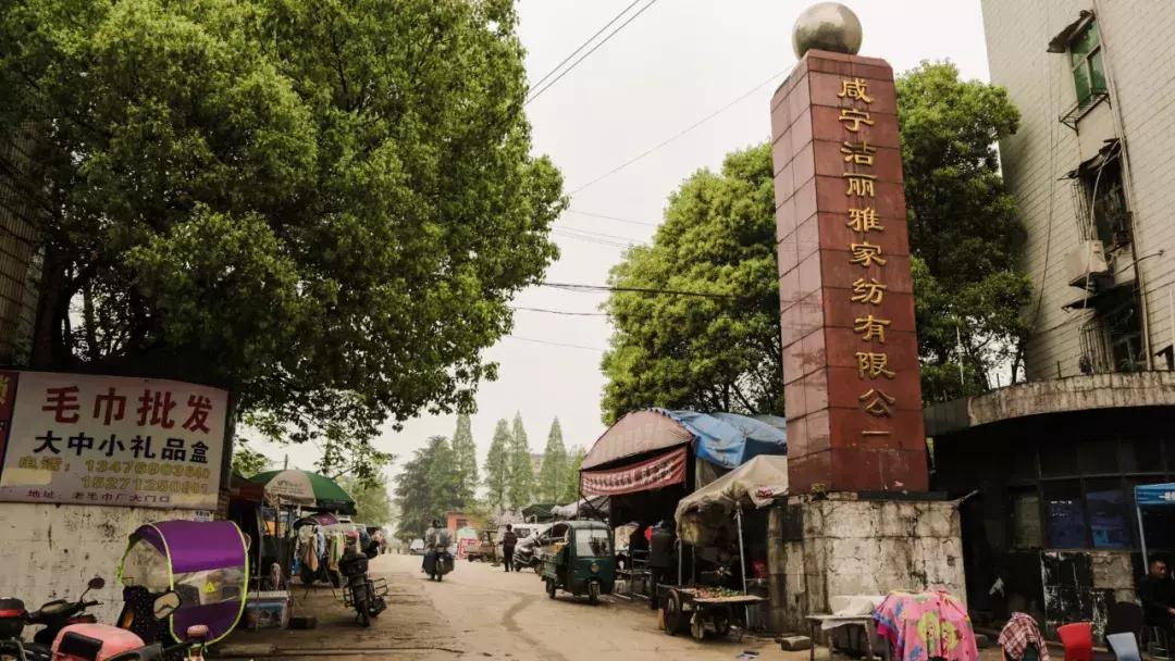 咸宁*毛老**巾厂的生活，几代人的青春