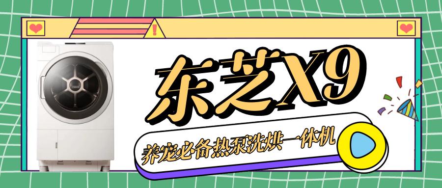 东芝x9热泵洗烘一体显示屏在哪里,东芝x9洗烘一体机介绍视频