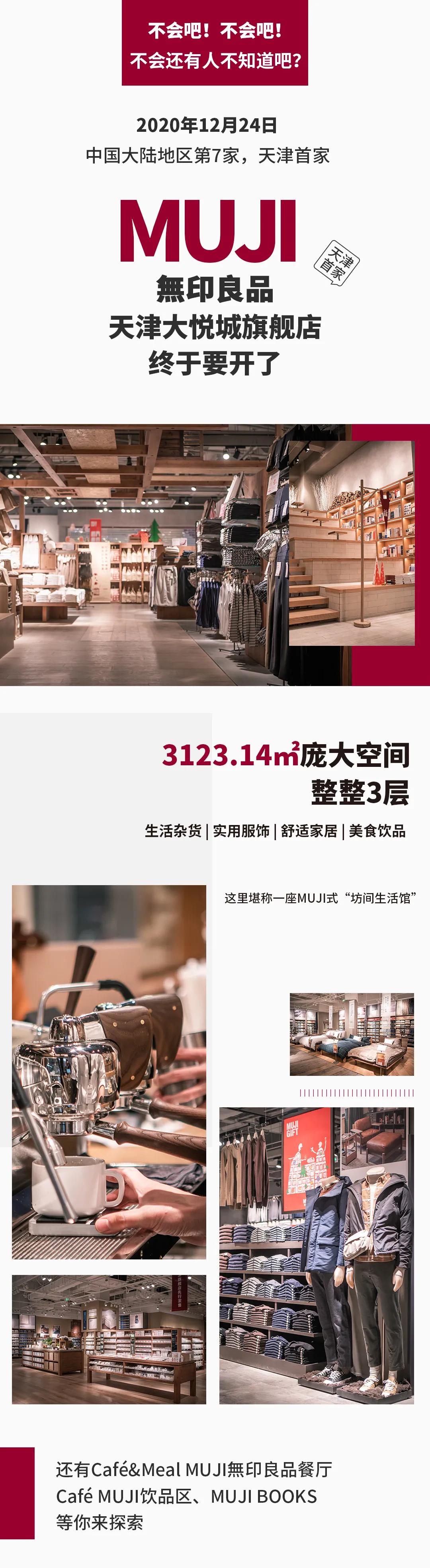 天津muji无印良品,muji无印良品旗舰店是日本的吗