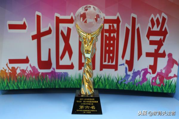 郑州足球特色学校名单小学,郑州二七区苗圃小学是什么样子