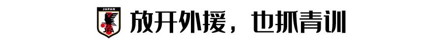 中国足球与日本足球的区别,日本足球发展这么好吗