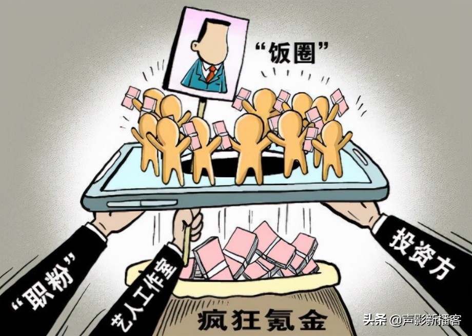 抨击饭圈乱象,各大媒体力挺整治饭圈乱象