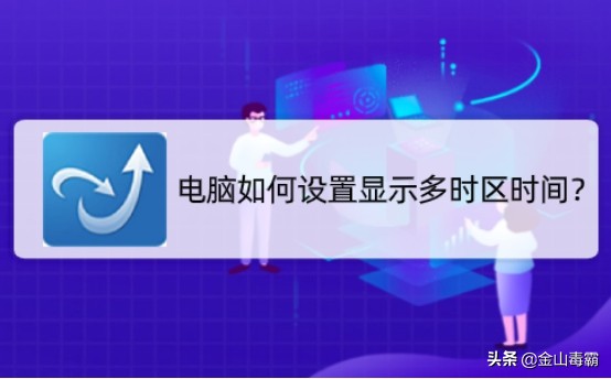 电脑如何设置时区,电脑上如何设置多时区时间