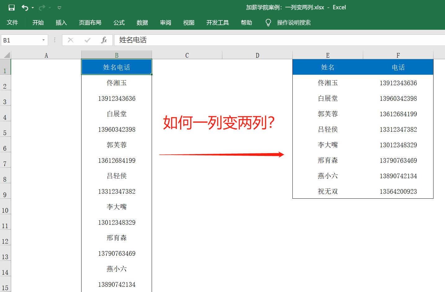 excel怎么将一列变两列,excel一列变多列的技巧