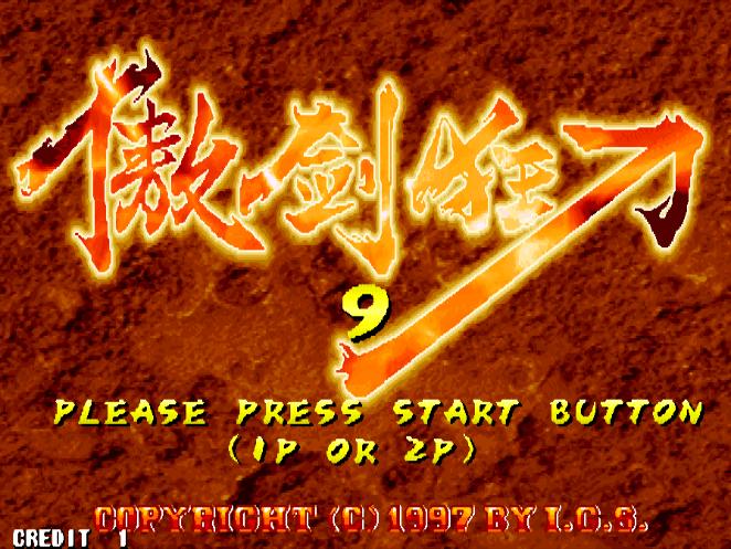 曾经的经典街机游戏,经典游戏傲剑狂刀