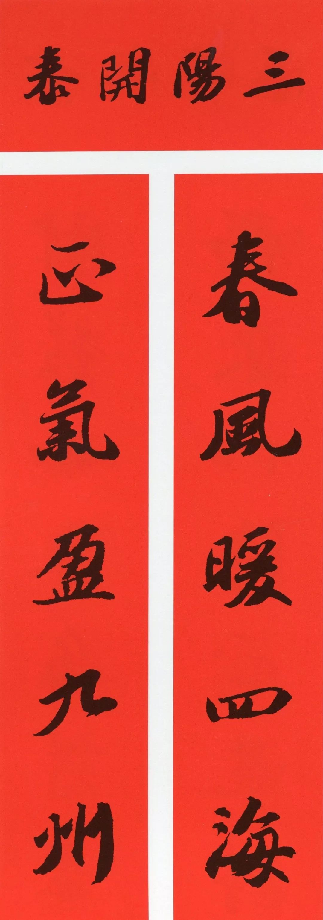 鼠年春联大全附米芾行书春联,鼠年春联挂件