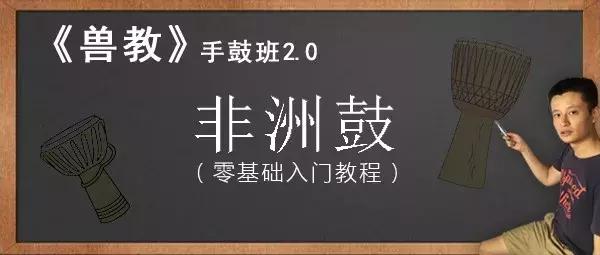 魏叫小兽:我怕学不会非洲鼓怎么办?