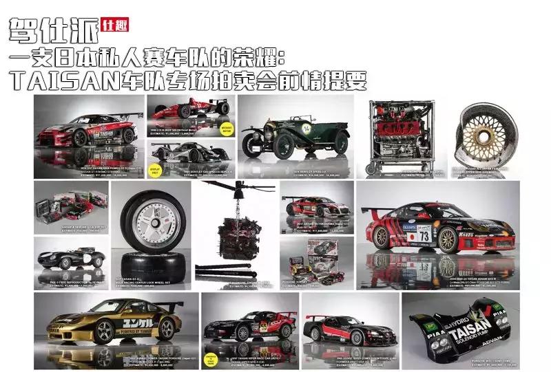 一支日本私人赛车队的荣耀：TAISAN车队专场拍卖会前情提要