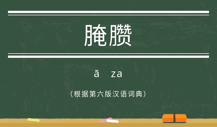 鬼字旁的生僻字魑魅魍魉怎么念,歌词里有魑魅魍魉等生僻字的歌