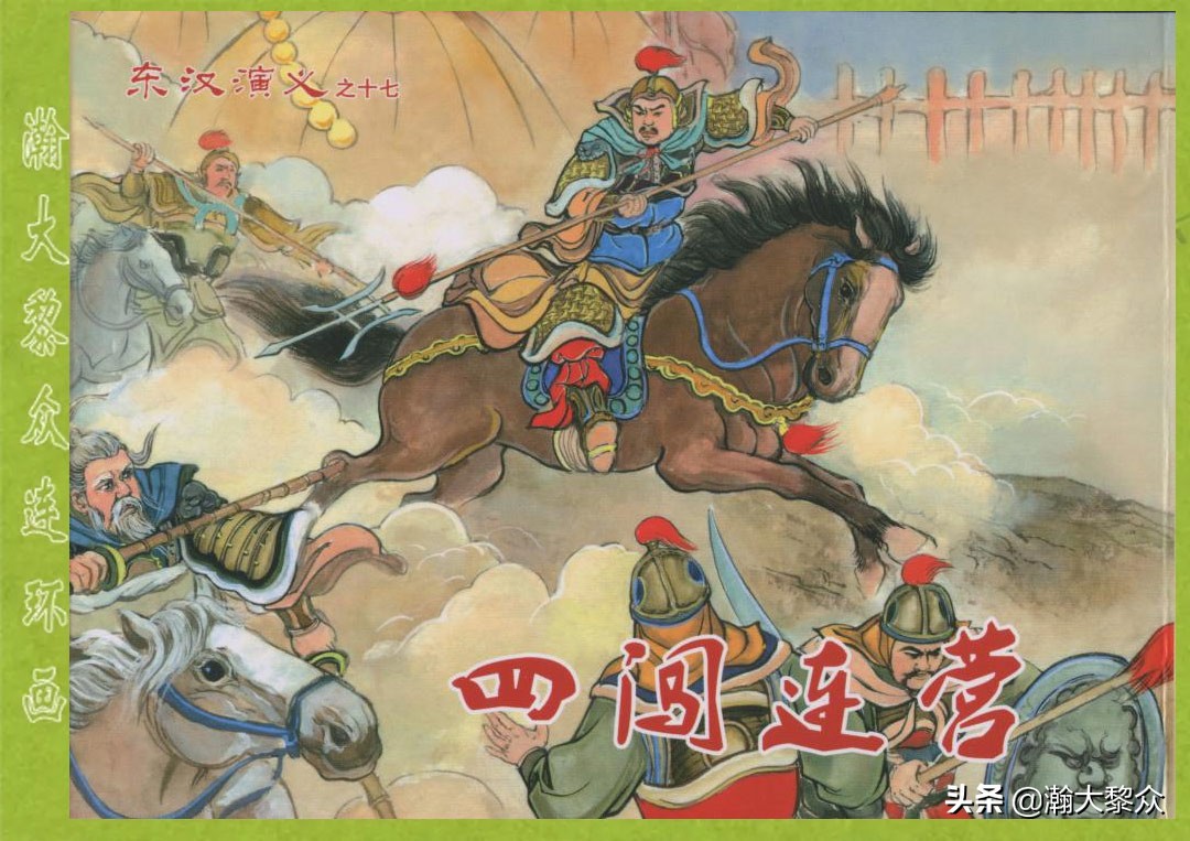 东汉演义连环画全集潼关散将,瀚大黎众连环画东汉演义43