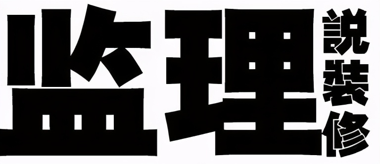装修监理进场需要哪些资料,装修主材安装常见问题
