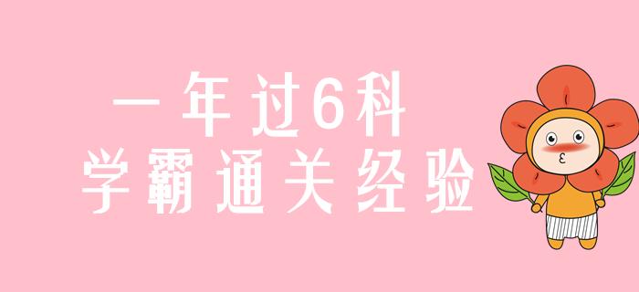 羡慕了！号称“天下第一考”的CPA考试，在他们手里就像益智游戏