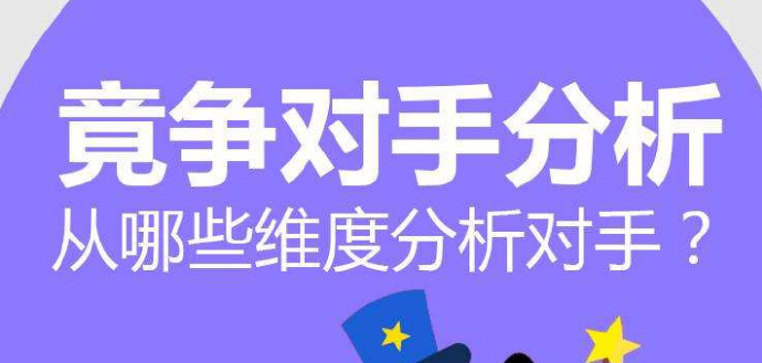 资深淘宝运营是如何查找竞争对手、分析竞品的？有什么技巧吗？