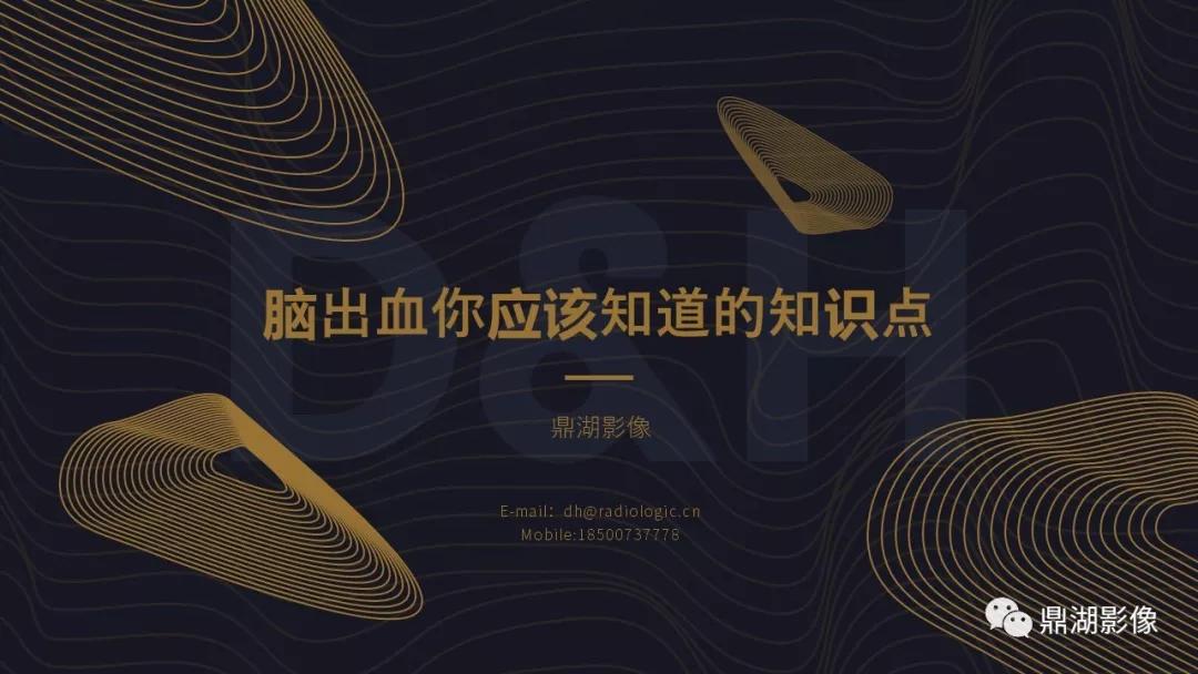 不简单|脑出血超详细学习笔记