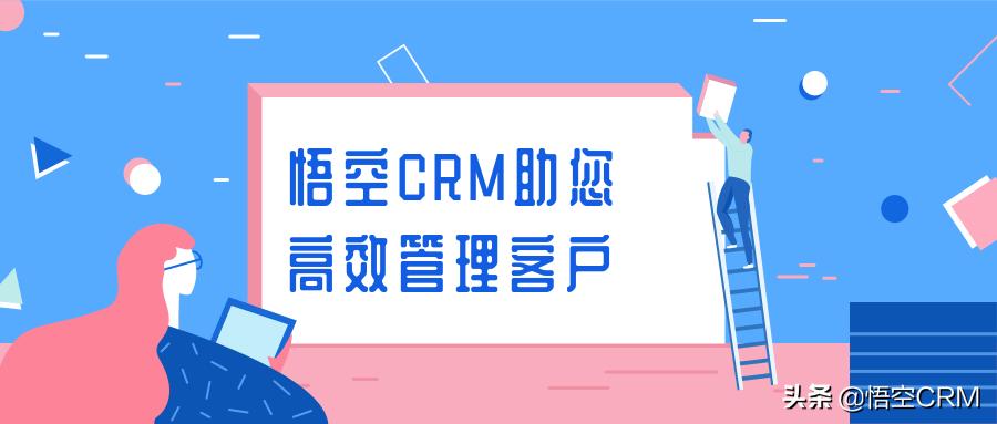 crm客户价值管理系统,悟空crm客户管理系统