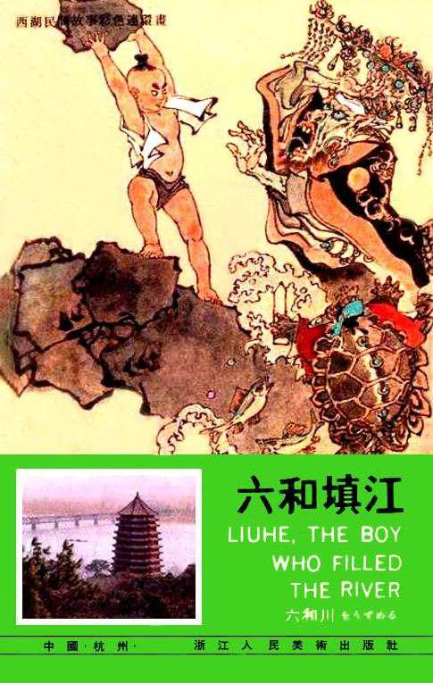 【套本鉴赏】浙美版《西湖民间故事彩色连环画》10册