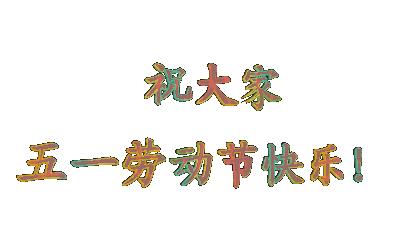 五一快乐表情包抖音,五一劳动节表情包动态图片