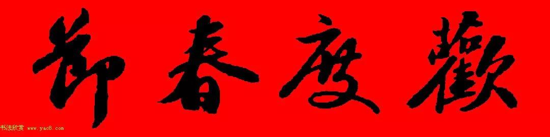 苏轼行书春联书法教学,苏轼五言虎年行书春联