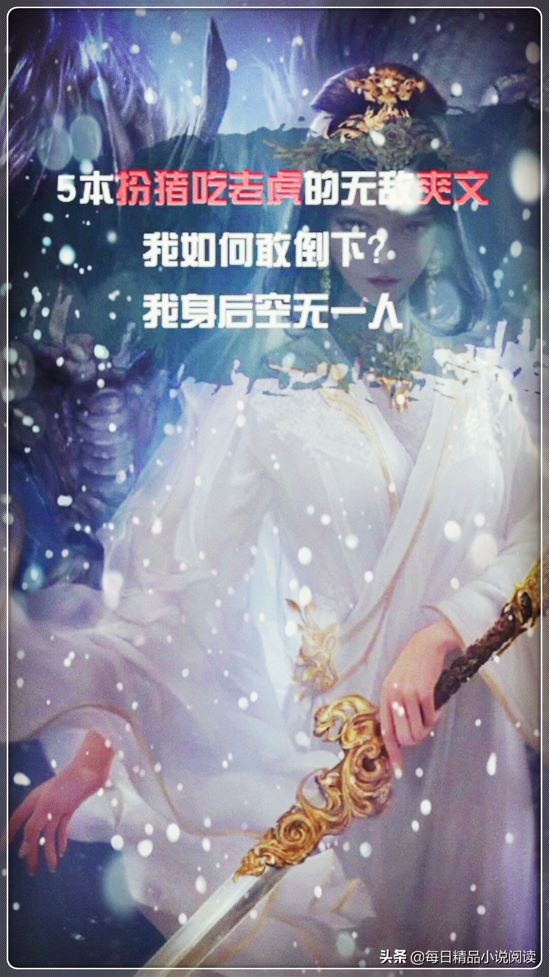 五本扮猪吃老虎的无敌爽文，我如何敢倒下？我身后空无一人！