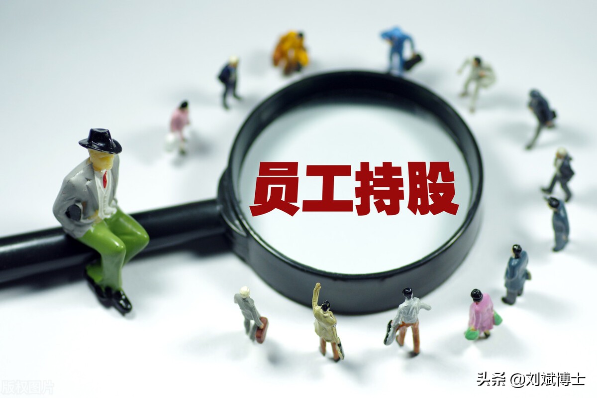 员工持股和股权激励纳税,员工持股计划和股权激励的区别