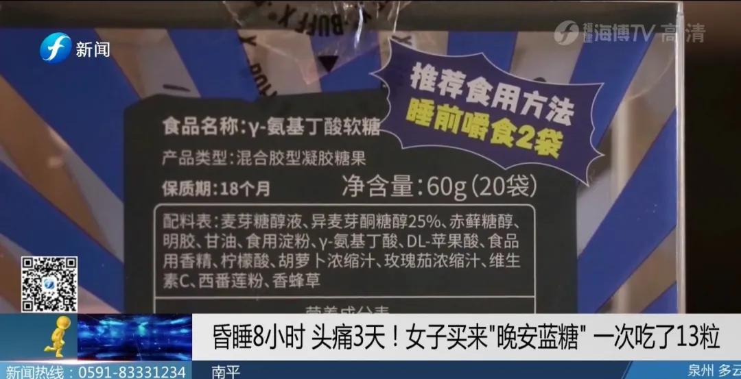 昏睡8小时,头痛3天!网红晚安糖怎能晚安?