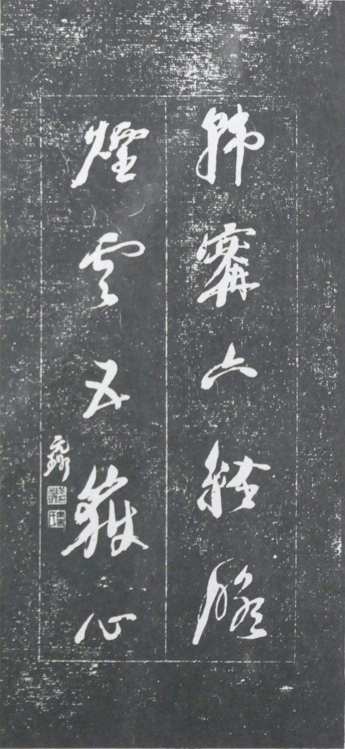 明清碑帖皇甫诞碑拓片价格 (清代楹联书法作品欣赏)