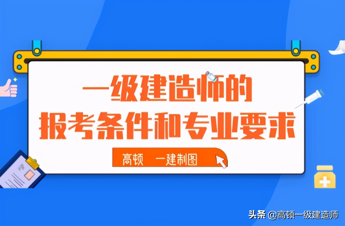 2022年河南省一级建造师报名条件,一级建造师报考条件和专业要求