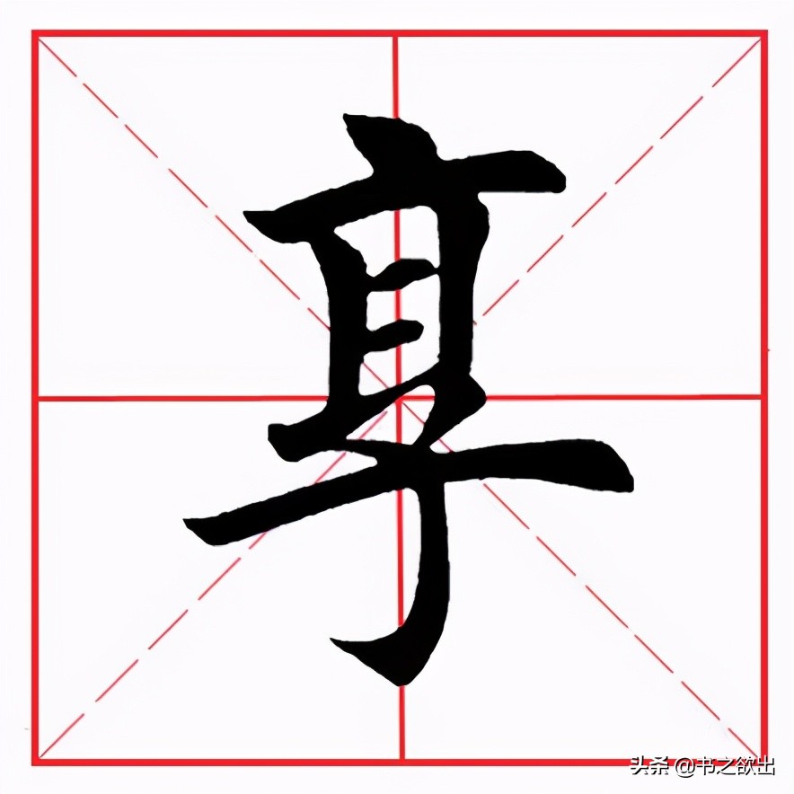 田英章毛笔楷书横折弯钩,田英章毛笔楷书基本笔画