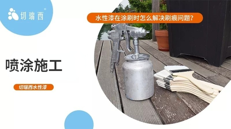 木器水性漆怎么涂不留刷痕,水性漆怎么消除刷痕