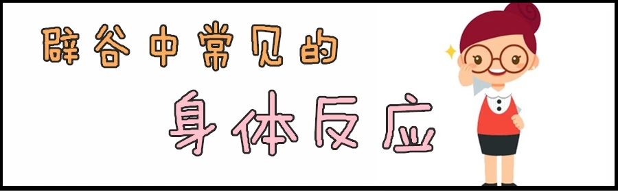 辟谷抑制饥饿小妙招,辟谷怎么缓解饥饿