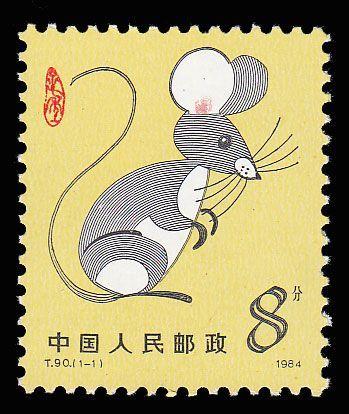 鼠年生肖邮票首发头号收藏,鼠年生肖邮票最简单图片