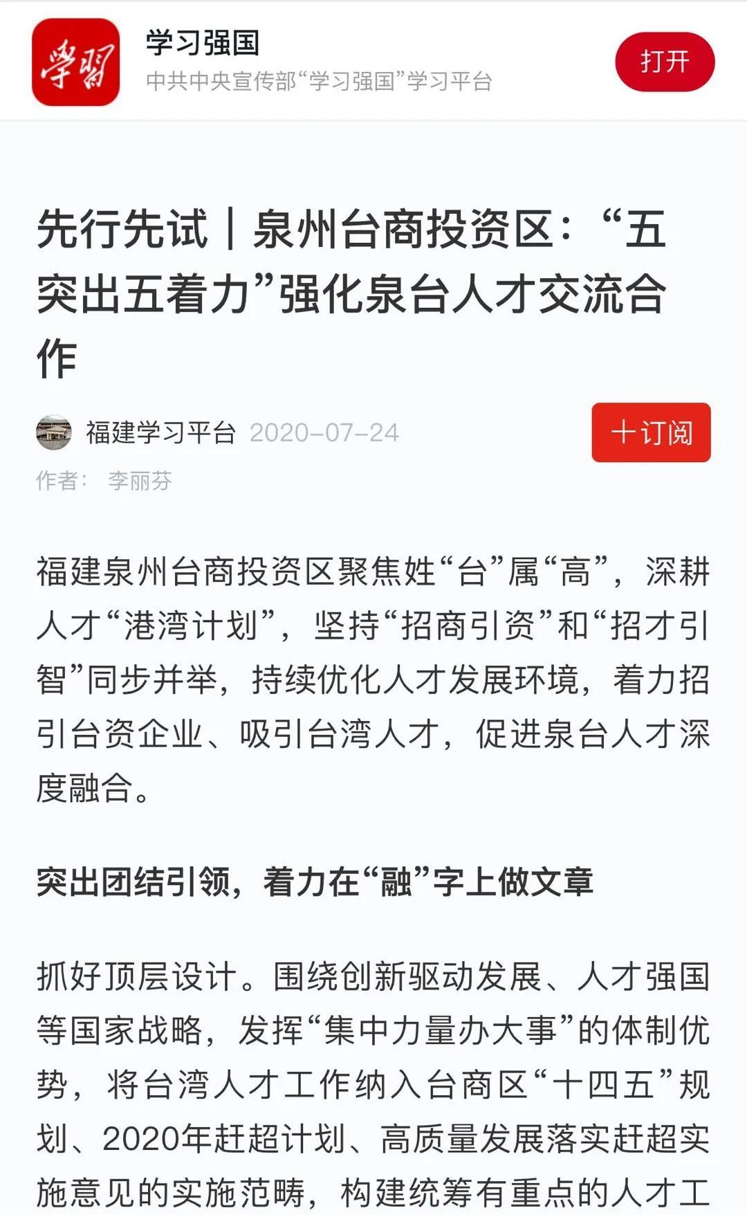 “学习强国”学习平台关注泉州台商投资区“五突出五着力”举措
