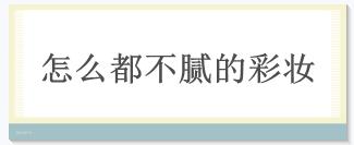 好用却不贵的化妆品,好用到震惊的护肤品和彩妆