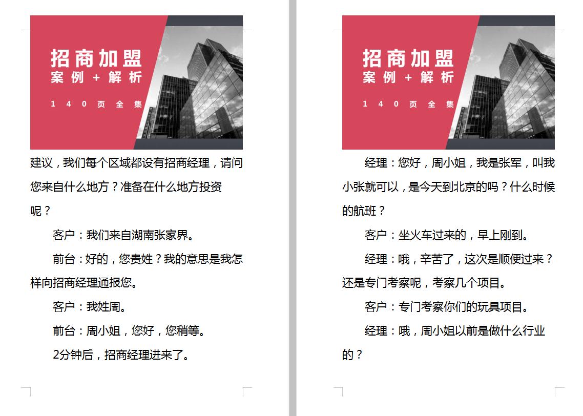 招商加盟案例实战解析,140个经典加盟技巧