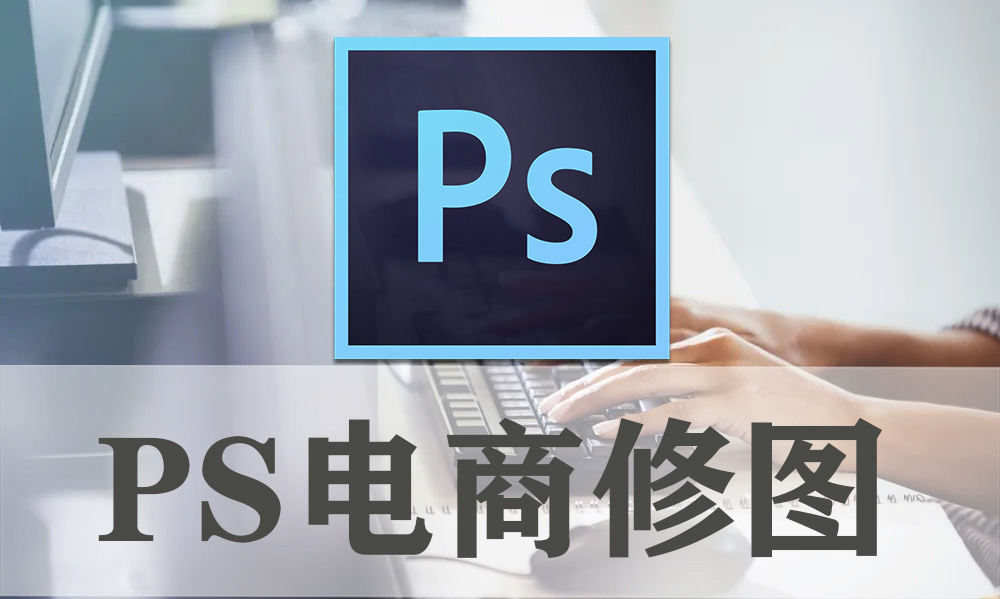 PS电商修图基础，2400分钟大神视频教程+100练习素材，送给有缘人