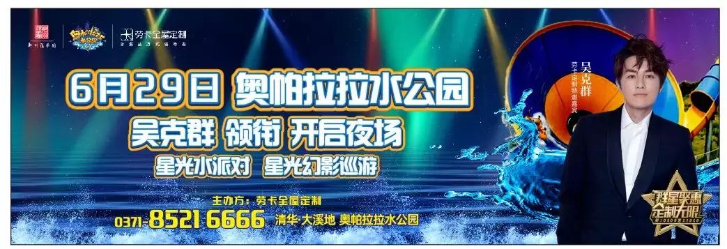 「福利」6月29日吴克群空降奥帕拉拉水公园，领衔开启夜场——星光水派对，文末开抢百名明星见面机会