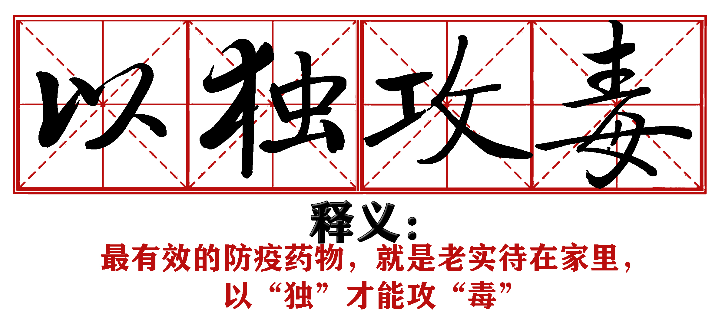 战疫成语新解,抗疫创新成语
