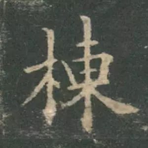 欧阳询结体三十六法精讲,欧阳询楷书三十六法之八法